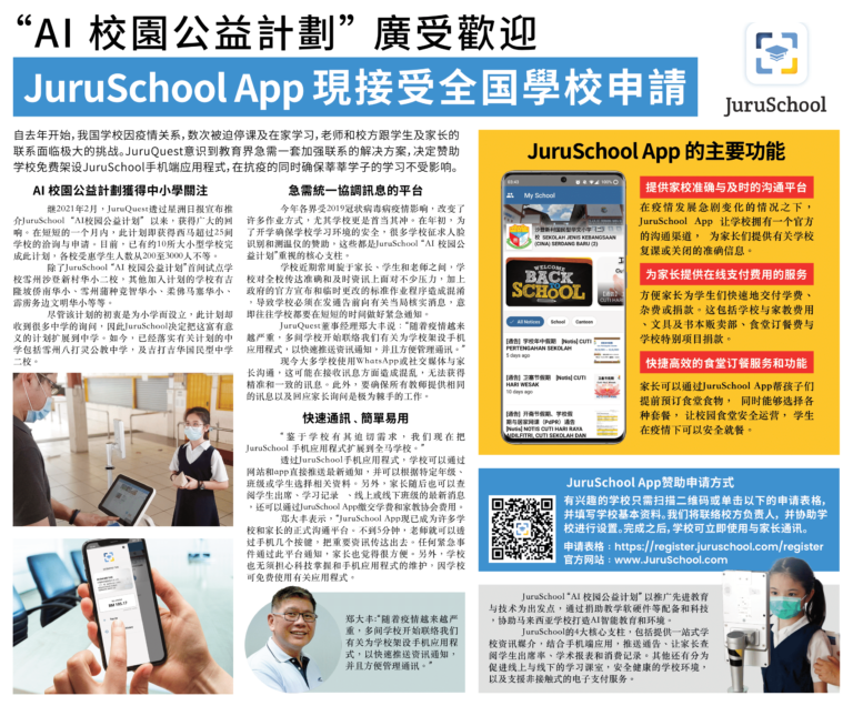 “AI 校園公益計劃” 廣受歡迎 – JuruSchool App 現接受全国學校申請